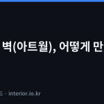 포인트 벽 - 포인트 벽(아트월), 어떻게 만들어야 할까?