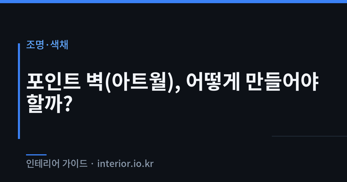 포인트 벽 - 포인트 벽(아트월), 어떻게 만들어야 할까?