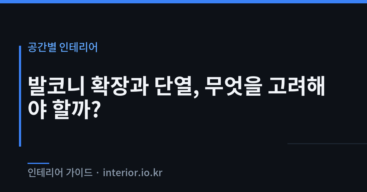 발코니 확장 - 발코니 확장과 단열, 무엇을 고려해야 할까?