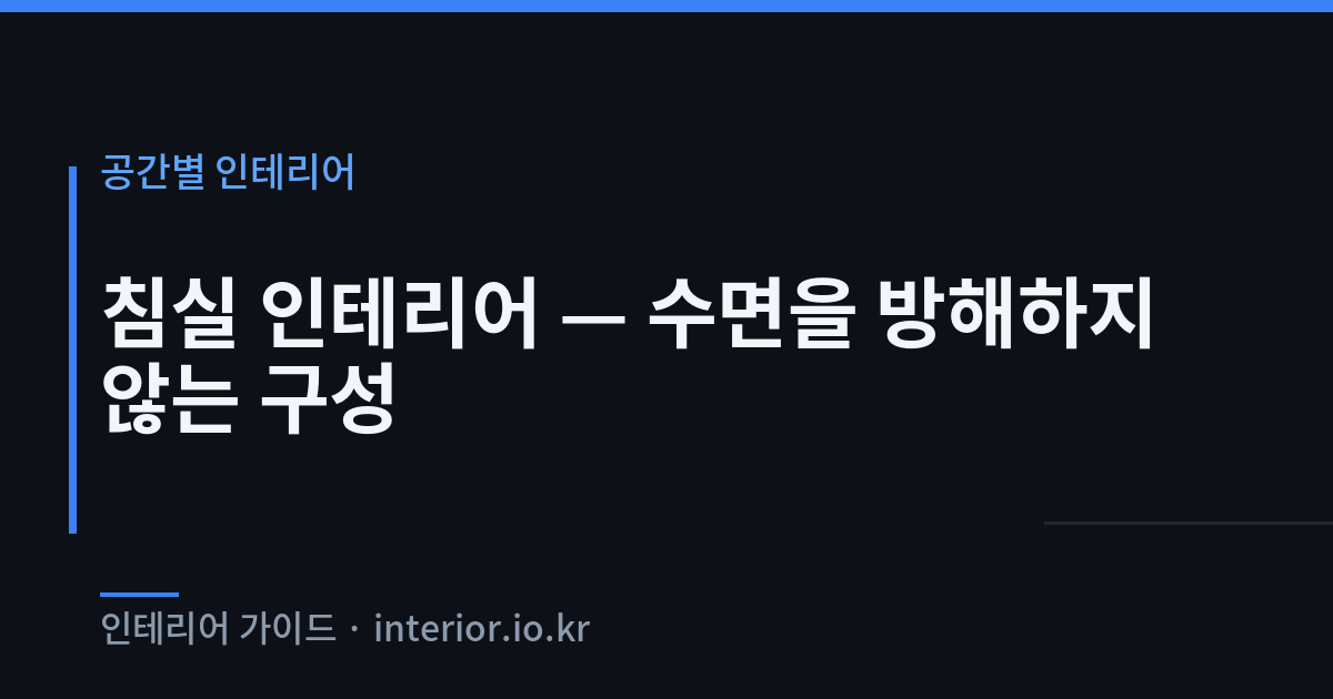 침실 인테리어 - 침실 인테리어 — 수면을 방해하지 않는 구성