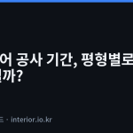인테리어 공사 기간 - 인테리어 공사 기간, 평형별로 얼마나 걸릴까?