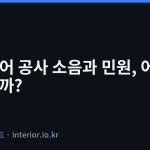 인테리어 공사 소음 - 인테리어 공사 소음과 민원, 어떻게 대비할까?