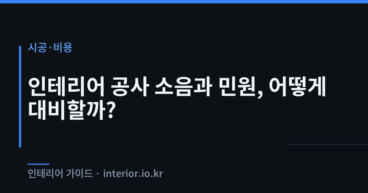 인테리어 공사 소음 - 인테리어 공사 소음과 민원, 어떻게 대비할까?