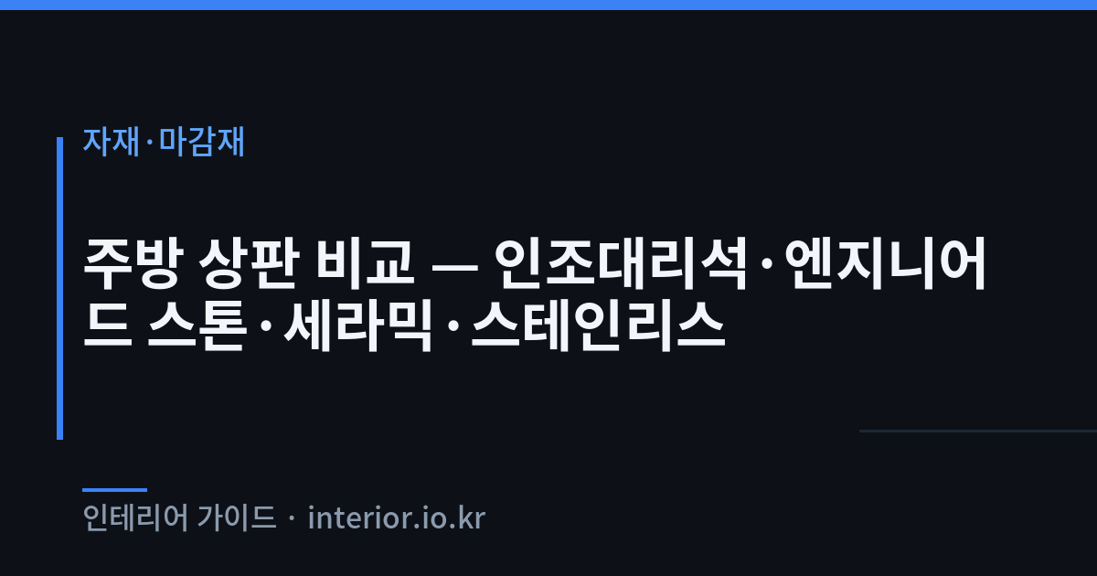 주방 상판 종류 - 주방 상판 비교 — 인조대리석·엔지니어드 스톤·세라믹·스테인리스