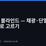 커튼 블라인드 비교 - 커튼과 블라인드 — 채광·단열·프라이버시로 고르기