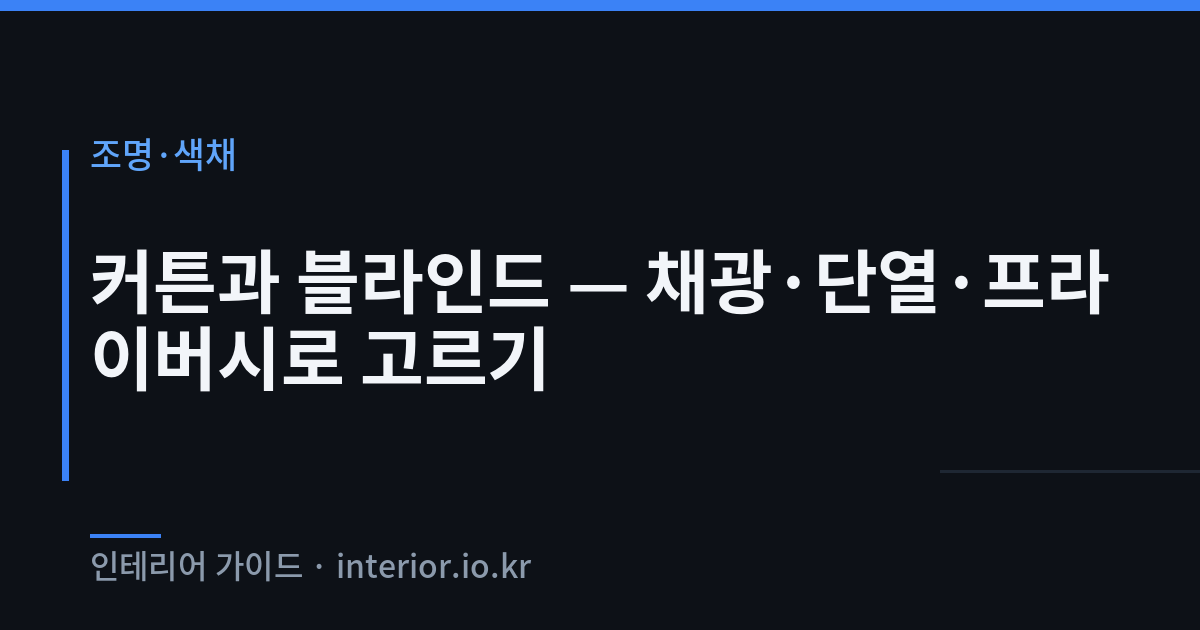 커튼 블라인드 비교 - 커튼과 블라인드 — 채광·단열·프라이버시로 고르기