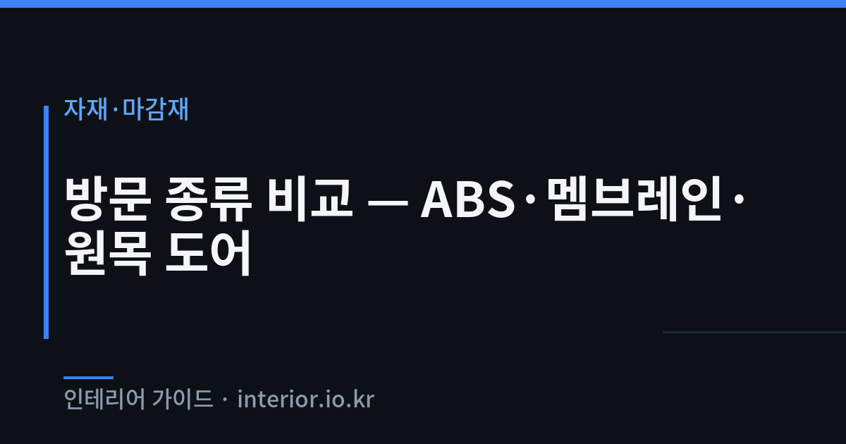 방문 종류 - 방문 종류 비교 — ABS·멤브레인·원목 도어