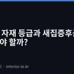 친환경 자재 등급 - 친환경 자재 등급과 새집증후군, 뭘 확인해야 할까?