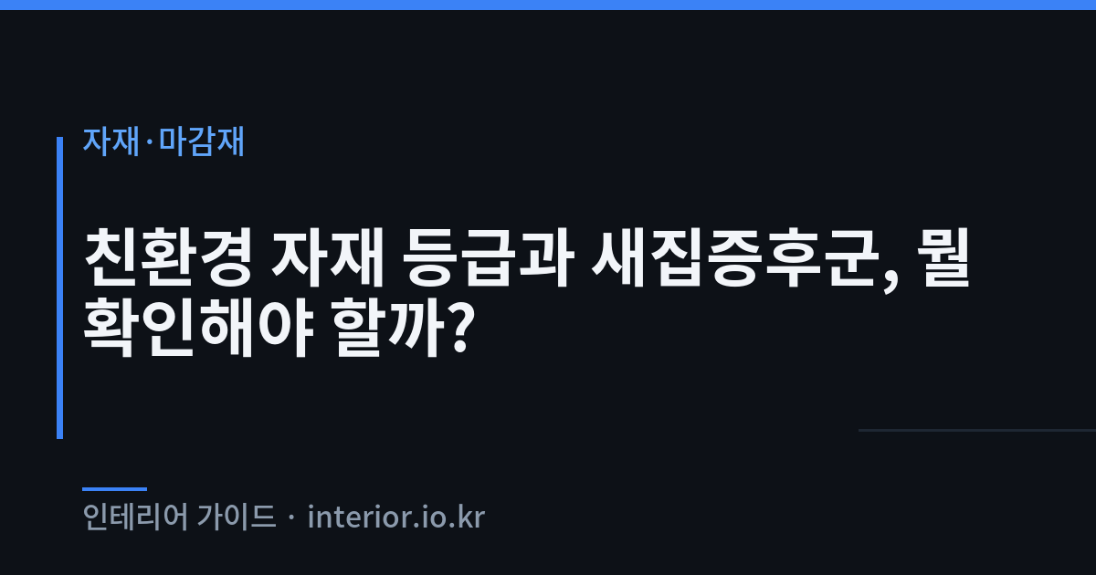 친환경 자재 등급 - 친환경 자재 등급과 새집증후군, 뭘 확인해야 할까?