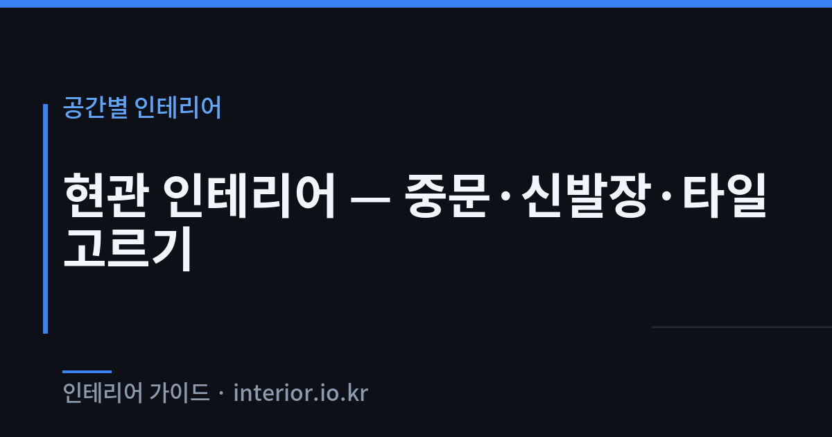 현관 인테리어 - 현관 인테리어 — 중문·신발장·타일 고르기