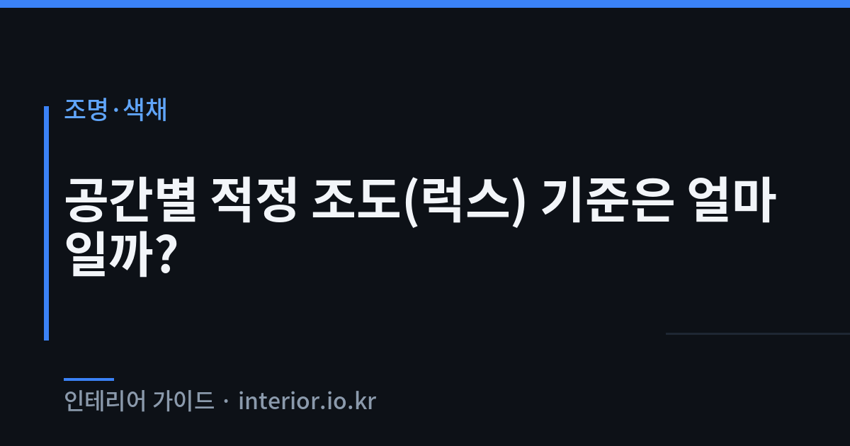 적정 조도 - 공간별 적정 조도(럭스) 기준은 얼마일까?