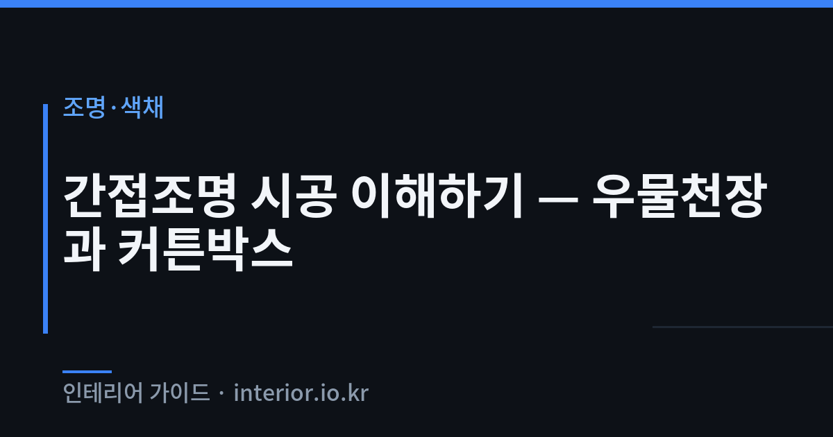 간접조명 시공 - 간접조명 시공 이해하기 — 우물천장과 커튼박스