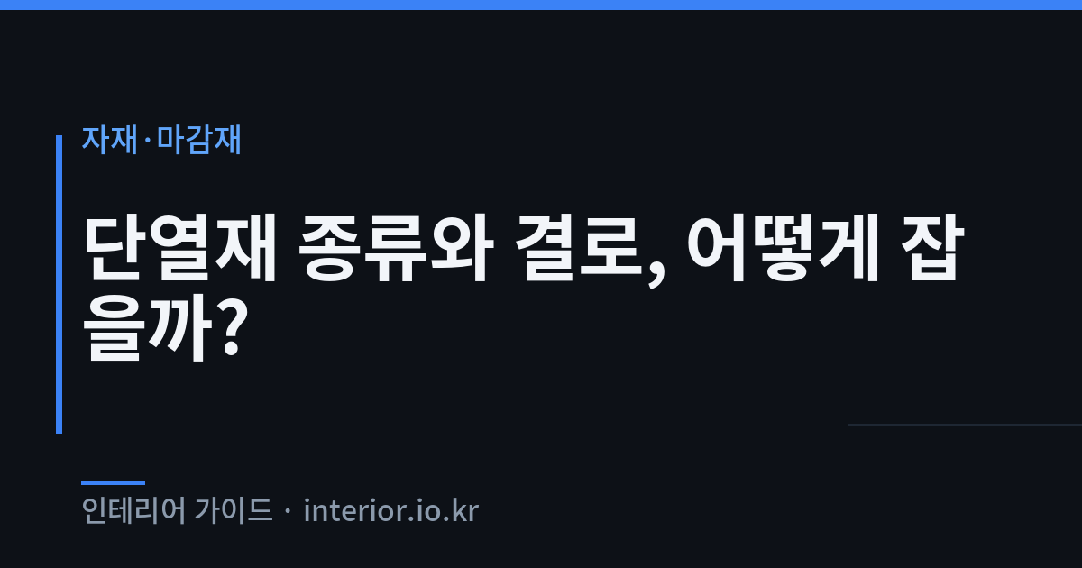 단열재 종류 - 단열재 종류와 결로, 어떻게 잡을까?