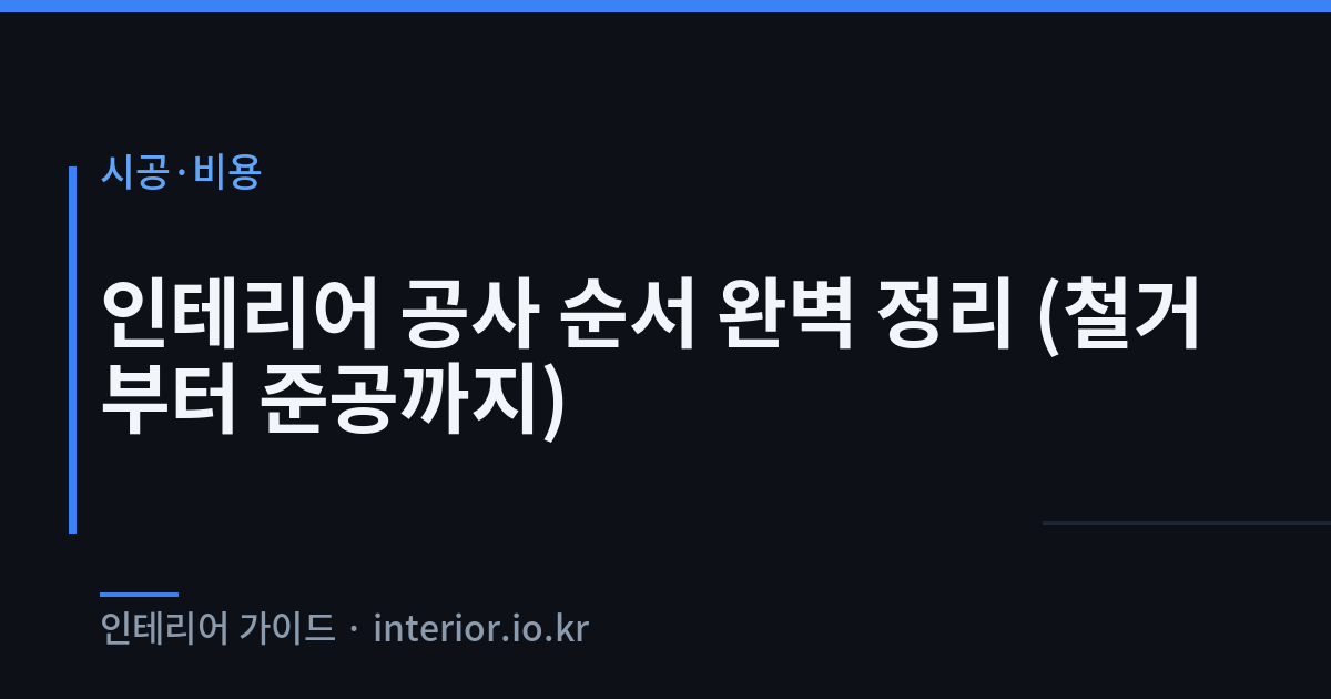 인테리어 공사 순서 - 인테리어 공사 순서 완벽 정리 (철거부터 준공까지)