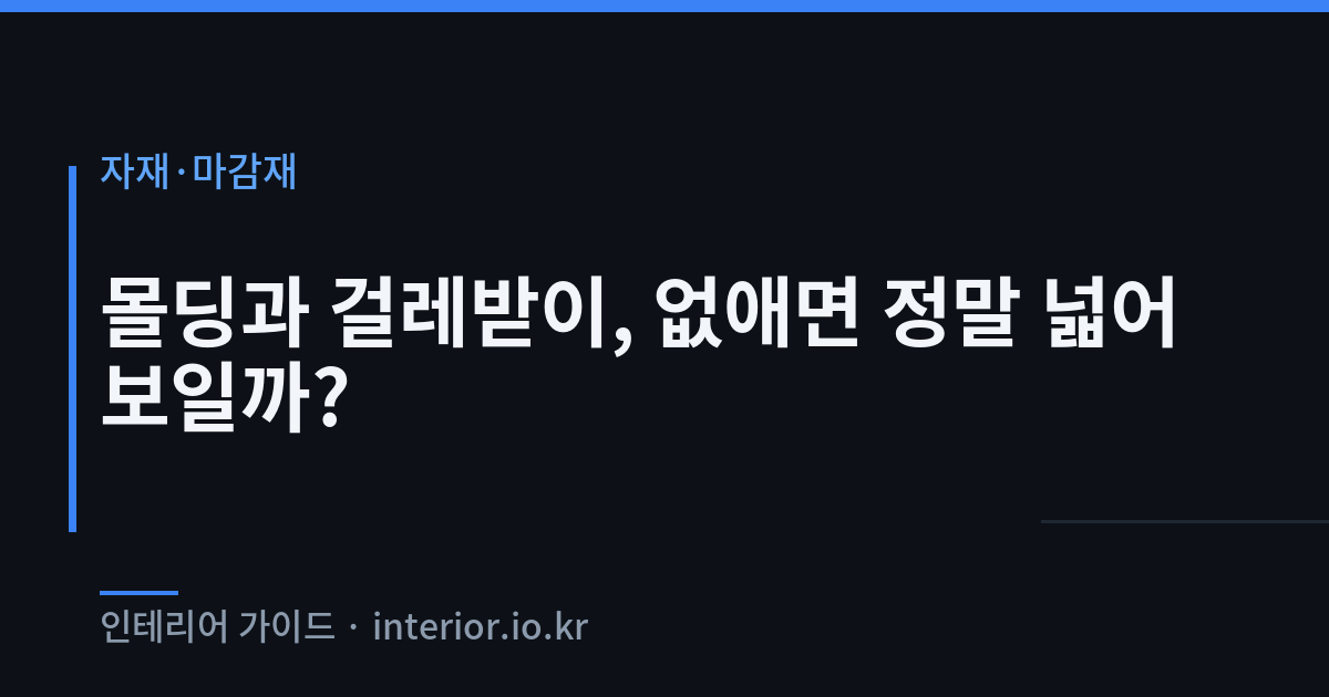 무몰딩 인테리어 - 몰딩과 걸레받이, 없애면 정말 넓어 보일까?