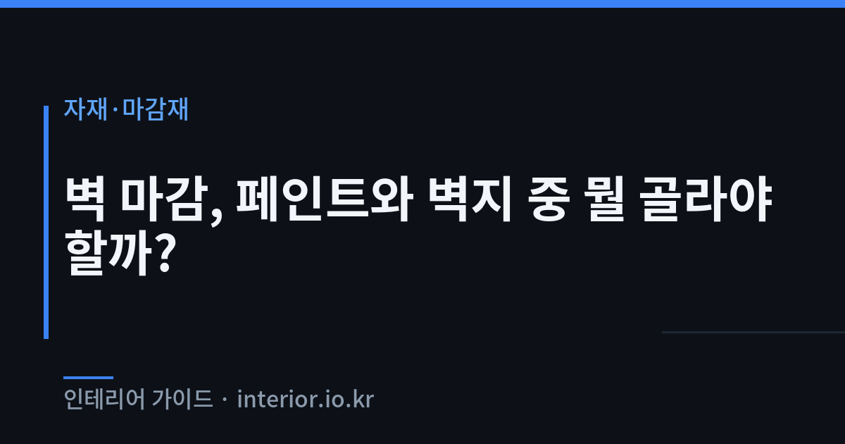 페인트 벽지 비교 - 벽 마감, 페인트와 벽지 중 뭘 골라야 할까?