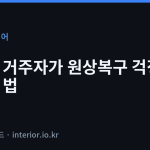 전세집 인테리어 - 전월세 거주자가 원상복구 걱정 없이 바꾸는 법