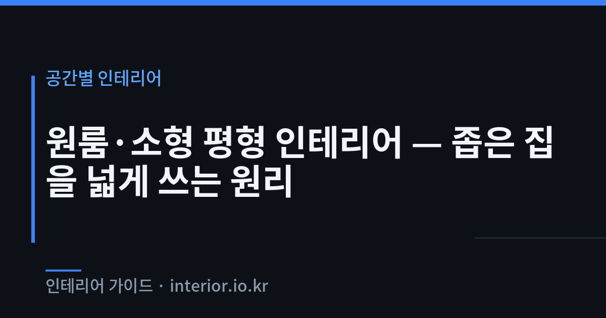 원룸 인테리어 - 원룸·소형 평형 인테리어 — 좁은 집을 넓게 쓰는 원리