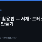 작은방 활용 - 작은 방 활용법 — 서재·드레스룸·수납방 만들기