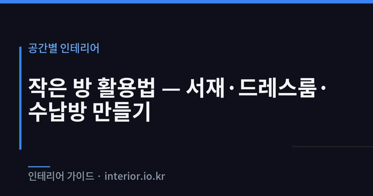 작은방 활용 - 작은 방 활용법 — 서재·드레스룸·수납방 만들기