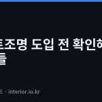스마트조명 - 스마트조명 도입 전 확인해야 할 것들