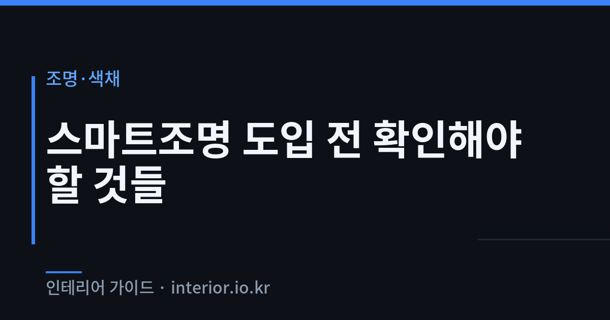 스마트조명 - 스마트조명 도입 전 확인해야 할 것들