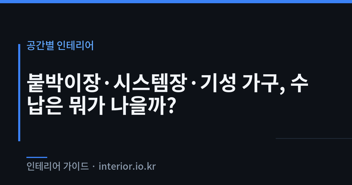 붙박이장 - 붙박이장·시스템장·기성 가구, 수납은 뭐가 나을까?