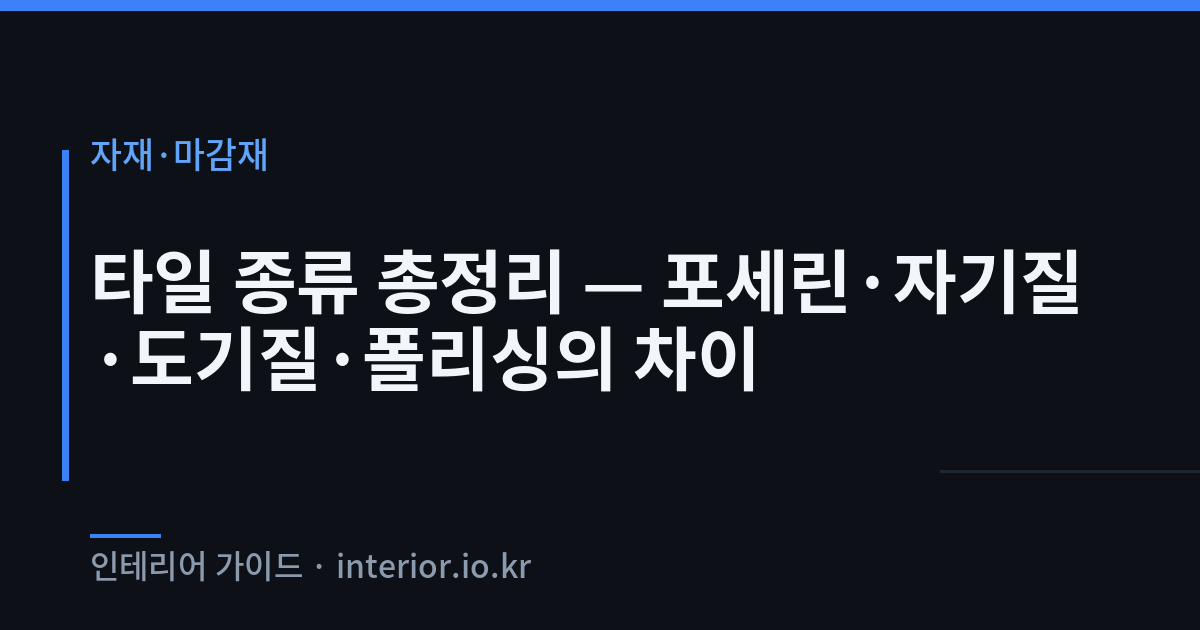 타일 종류 - 타일 종류 총정리 — 포세린·자기질·도기질·폴리싱의 차이