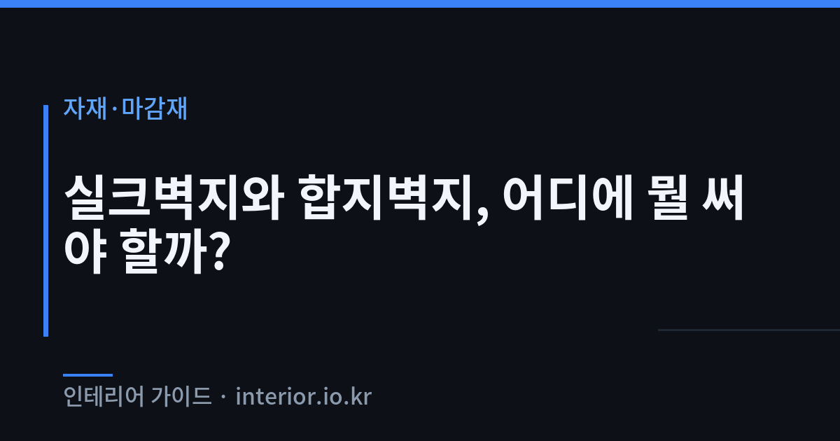 실크벽지 합지벽지 - 실크벽지와 합지벽지, 어디에 뭘 써야 할까?
