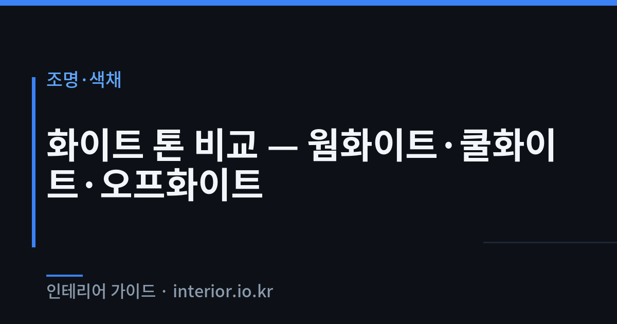 화이트 인테리어 - 화이트 톤 비교 — 웜화이트·쿨화이트·오프화이트