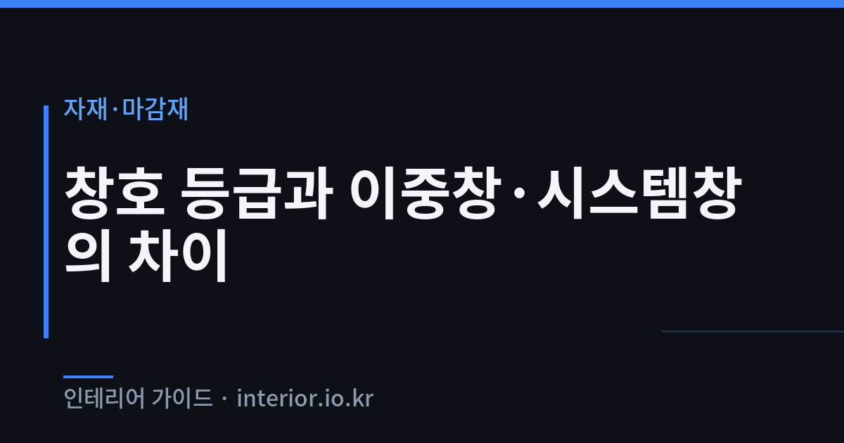 창호 종류 - 창호 등급과 이중창·시스템창의 차이