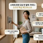 스마트조명 도입 전 확인해야 할 것들