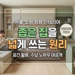 원룸·소형 평형 인테리어 — 좁은 집을 넓게 쓰는 원리