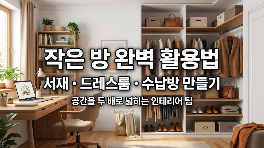 작은 방 활용법 — 서재·드레스룸·수납방 만들기